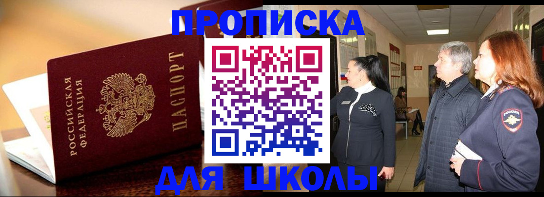 прописка для школы в Магаданской области